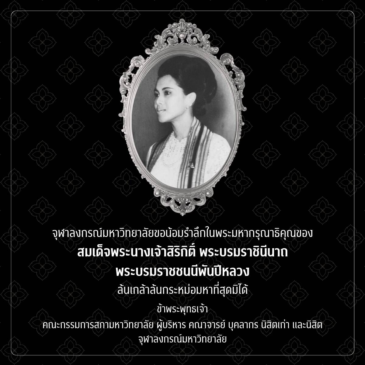 สมเด็จพระนางเจ้าสิริกิติ์ พระบรมราชินีนาถ พระบรมราชชนนีพันปีหลวงวันสวรรคตของ วันที่ 24 ตุลาคม 2568